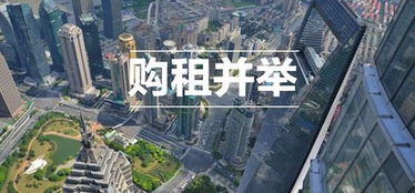 租售同權再下一城 非居住房地產租賃推進長效機制輪廓漸現