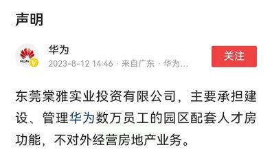 華為回應“進軍房地產開發” 聚焦非居住房地產租賃業務