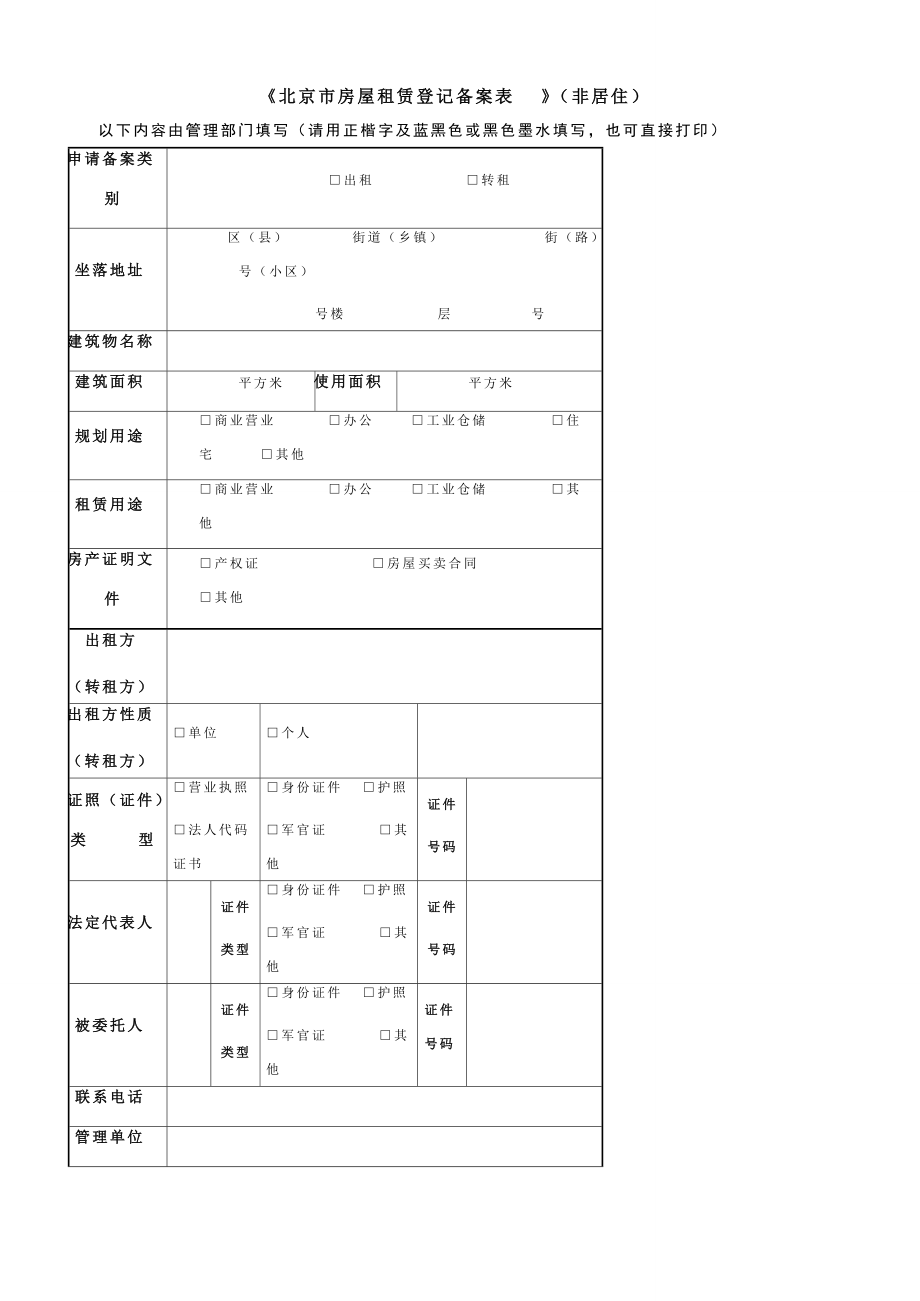 《北京市房屋租賃登記備案表》（非居?。┨顚懼改吓c法律意義解讀